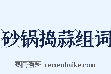 砂锅捣蒜组词是什么意思的图片
